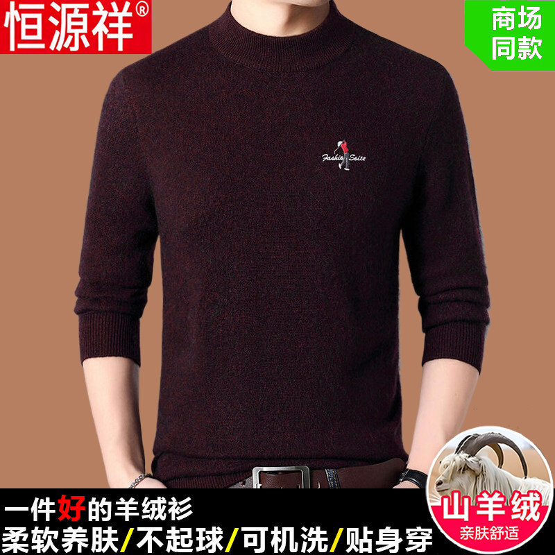 恒源祥高端纯山羊绒毛衣男士秋冬款半高领打底衫加厚保暖羊毛衫男