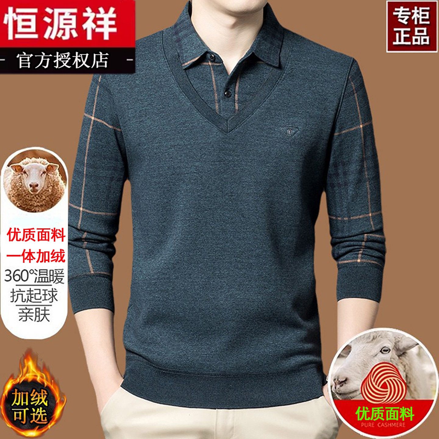 高端品牌恒源祥羊毛衫男秋冬季加绒假两件翻领T恤长袖爸爸打底衫