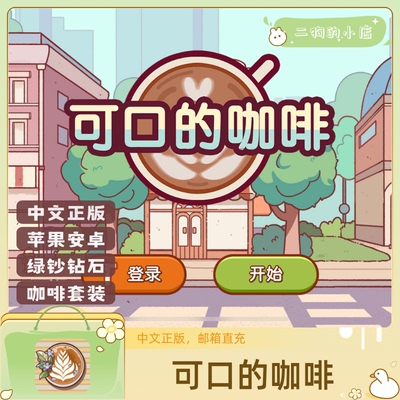 可口的咖啡绿钞钻石活动装扮皮肤