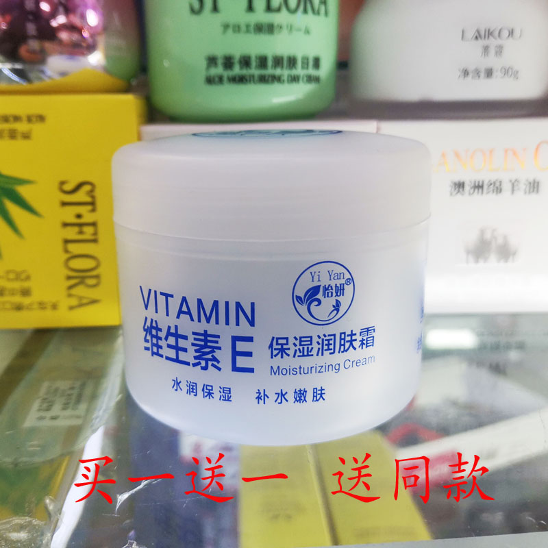 买一送一怡研维生素E保湿润肤霜滋润补水面霜乳液125g不油腻