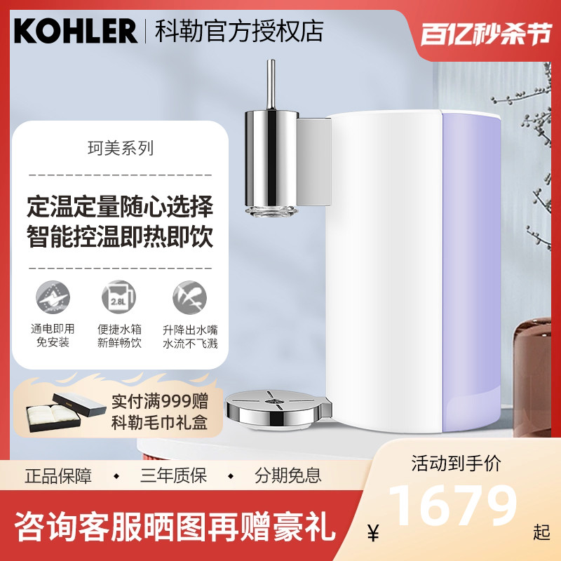 科勒kohler饮水机台式随心