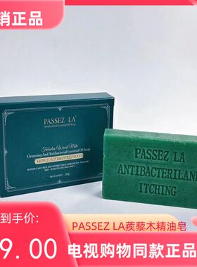 电视购物同款PASSEZLA蒺藜木精油皂净螨补水保湿嫩肤提亮新品包邮