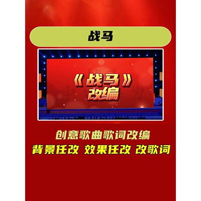 战马歌词改编歌曲年会合唱视频制作背景新年舞台演出搞笑歌舞开门