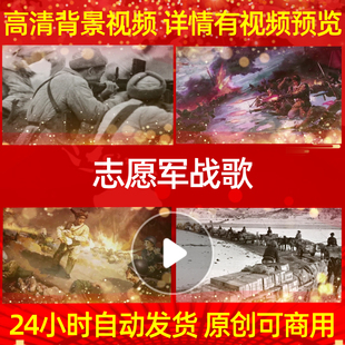 L40024志愿軍戰(zhàn)歌抗美援朝保家衛(wèi)國LED背景成品舞臺動態(tài)視頻串燒