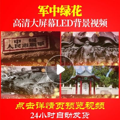 L39912军中绿花抗美援朝LED背景年会儿童led背景配乐素材特效MV唯