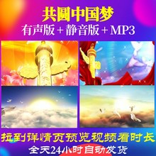 B1026共圆中国梦LED背景歌曲视频合唱晚会歌颂祖国朗诵儿童六一舞