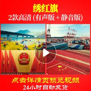 L48615Z绣红旗背景视频大合唱歌曲LED唱红歌舞台舞美舞蹈配乐动态