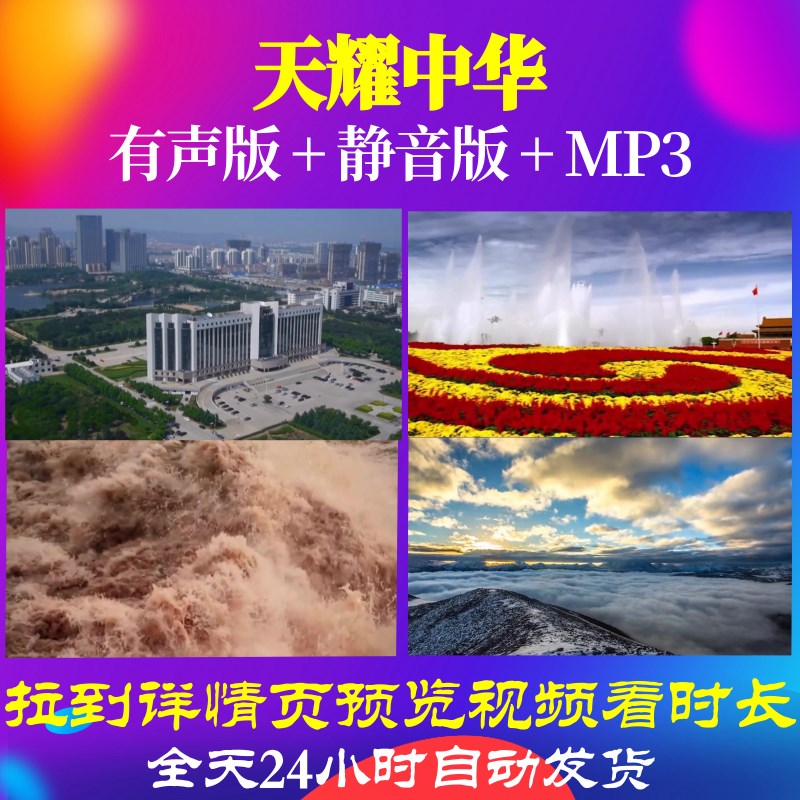 B1077天耀中华背景视频LED合唱歌曲制作晚会表演出朗诵配乐儿童动