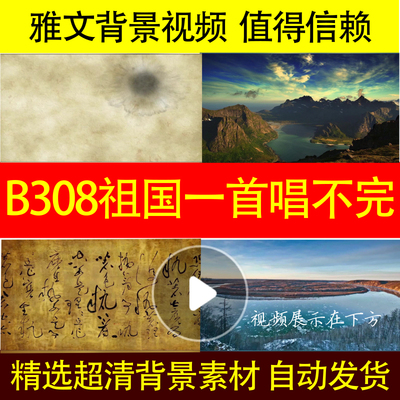 B308祖国一首唱不完的恋歌朗诵伴奏版背景视频雅文歌曲大屏幕