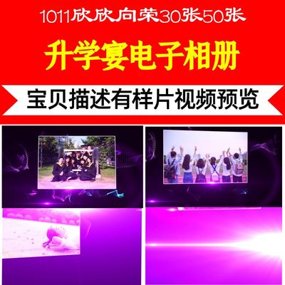 1011欣欣向荣30张50张升学宴视频制作开场定制剪辑盛典后期晚会高