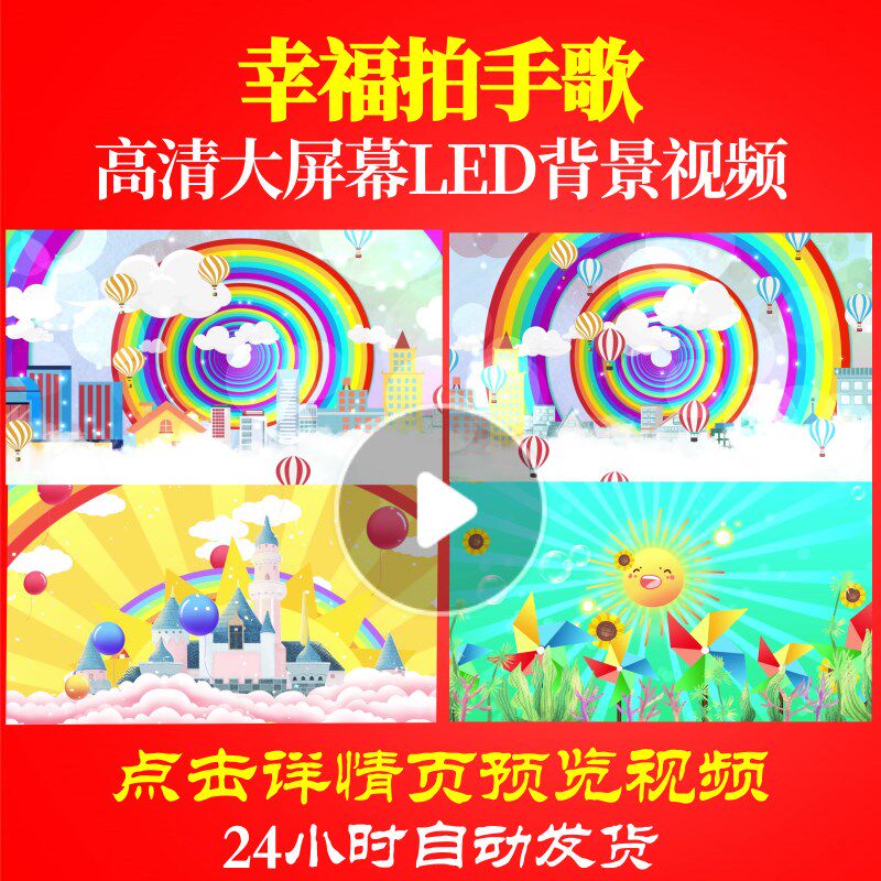 l47660幸福拍手歌视频led背景儿童歌曲幼儿歌曲背景卡通儿童晚会