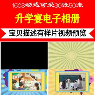 1603动感可爱30张50张视频制作升学宴开场定制晚会背景相册庆典剪