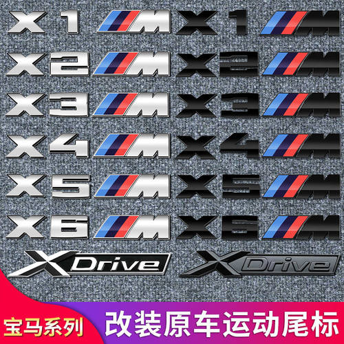 宝马前尾侧标M1M26X1X2X3X45X6