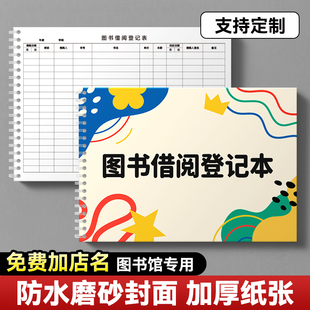 图书借阅登记册图书借还登记本借阅登记簿学校馆阅览室借还登记