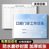 口腔管理台账医疗机构口腔科管理口腔诊所门诊工作日志种植记录本