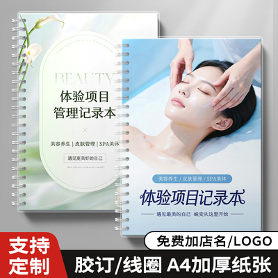 体验卡项目档案本美容院客户服务