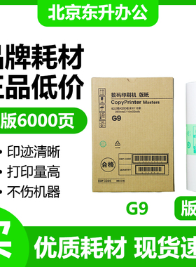东升 G9 版纸 适用 基士得耶 速印机 CP6401 6402 6403 DX4440
