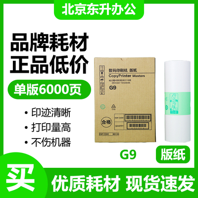 劲印G9版纸适用基士得耶