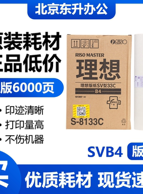 原装 SVB4 版纸 S-8133C 适用理想 SV5231 5233 5234 5250C速印机