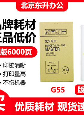 东升 G55 版纸 适用 基士得耶 速印机 CP6200C JP785C 数码一体机