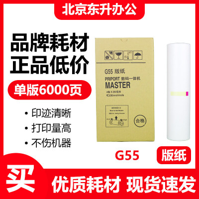 劲印G55版纸适用基士得耶