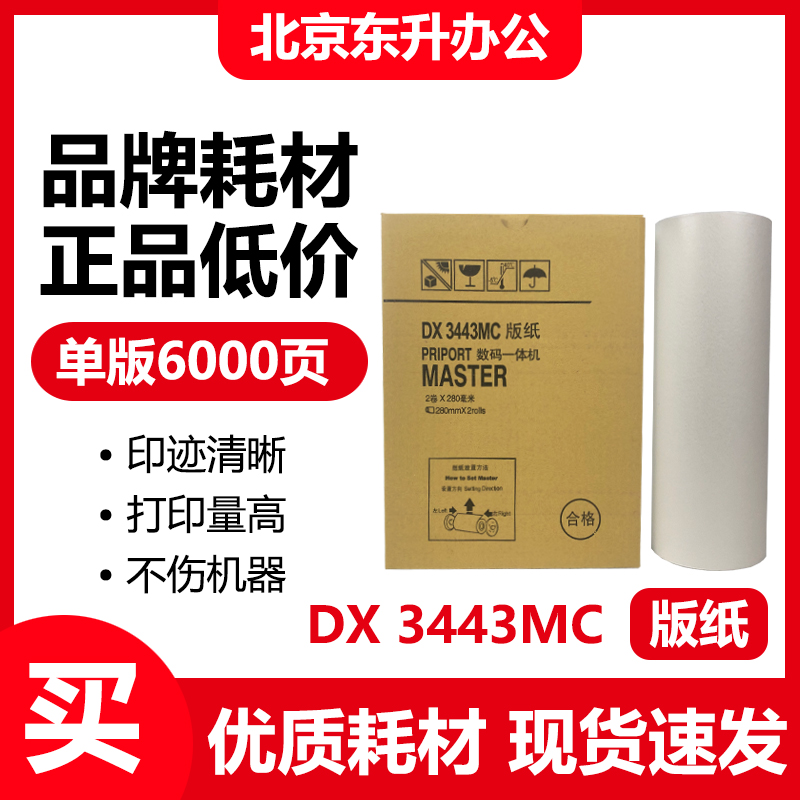东升 DX3443MC 版纸 适用 理光 速印机 DD3344C CP6302C CP6303C