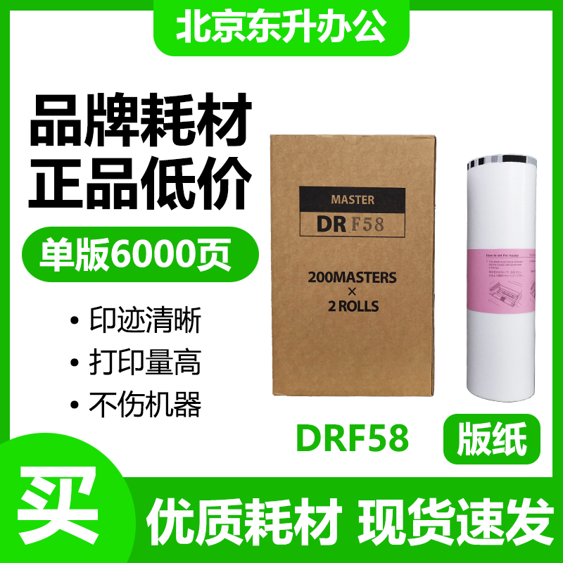 东升 DRF58 版纸 适用 得宝 速印机 F450 F550 F650 F850 蜡纸
