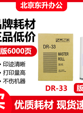 东升 DR33 版纸 适用 得宝 速印机 DP330 340 数码一体机 蜡纸