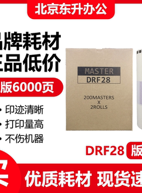 东升 DRF28 版纸 适用得宝 F520 F620 数码速印机 蜡纸 包邮