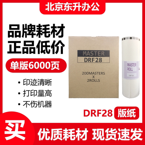 东升 DRF28 版纸 适用得宝 F520 F620 数码速印机 蜡纸 包邮 - 封面