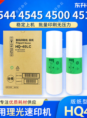 HQ40版纸 适用 理光 速印机 4544 4545 4500 4510 4450 6451 6450