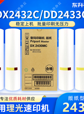 适用理光DX2430版纸 DX2432C DD2433C CP6202C CP6203C 6201版纸