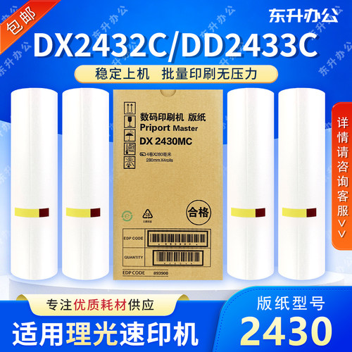 适用理光DX2430版纸 DX2432C DD2433C CP6202C CP6203C 6201版纸