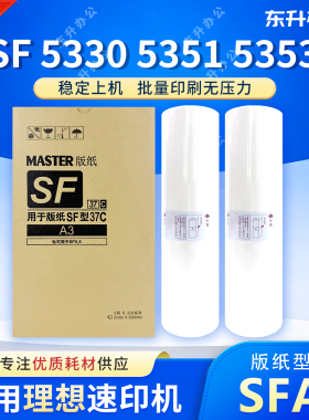 SFA3版纸 S-6948C 适用 理想 SF 5330 5351 5353 5354 SFZLA3