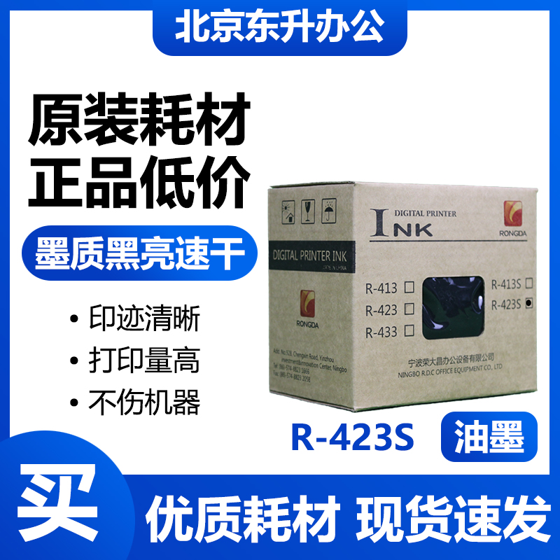 荣大原装423S油墨6515S6525S