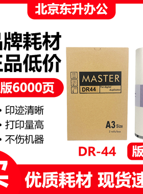 东升 DR44 版纸 适用 得宝 数码速印机 DP440 DP460E一体机 腊纸