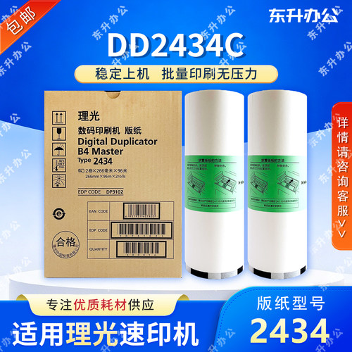 原装理光TYPE2434版纸适用理光DD2434C数码印刷机速印一体机蜡纸