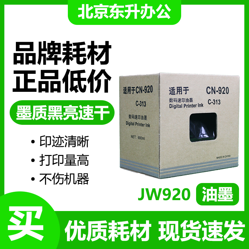 东升 CN920 油墨 适用佳文 320 330 520 530 620 630 720 730包邮