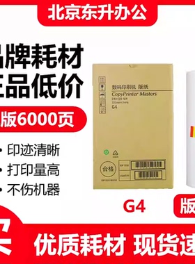 东升 G4 版纸 适用 基士得耶 速印机 CP5428C CP5438C 数码一体机