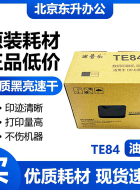 原装迪普乐TE84油墨DP-E1200/1205 DP-A120/120C 120II得宝速印机