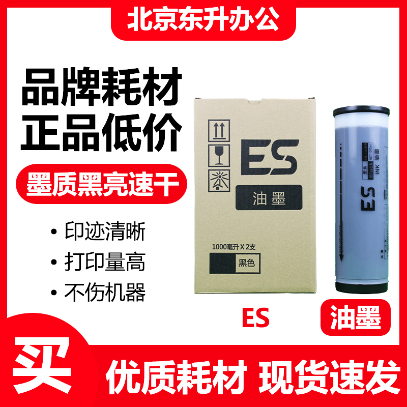 东升 ES 油墨 适用 理想 RV 速印机 2561 2591 2551 3761 一体机
