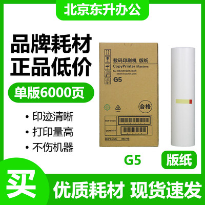 劲印G5版纸适用基士得耶