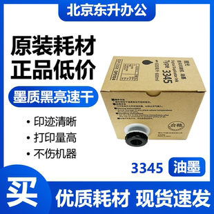 原装 3345 油墨 适用 理光 DD3345C 数码速印一体机 包邮