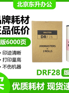 东升 DRF28 版纸 适用得宝 F520 F620 数码速印机 蜡纸 包邮