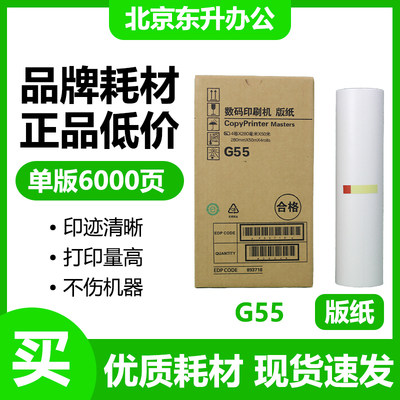 劲印G55版纸适用基士得耶