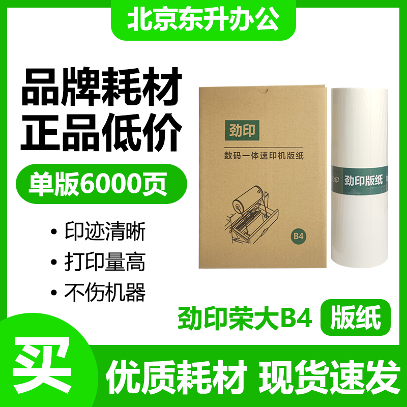劲印 荣大B4 版纸 适用 RD3508 RD3608 RD4200 RD4220 RD4300