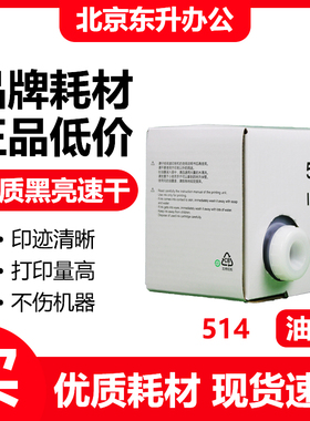 东升 514 油墨 适用 得宝 速印机 DP2050 33S 31E 3300 3350 240E