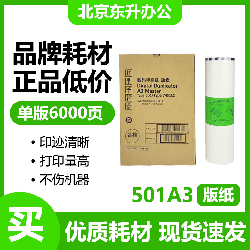 东升 501A3 版纸 适用 理光 DD5451C CP7451C 数码速印机  蜡纸