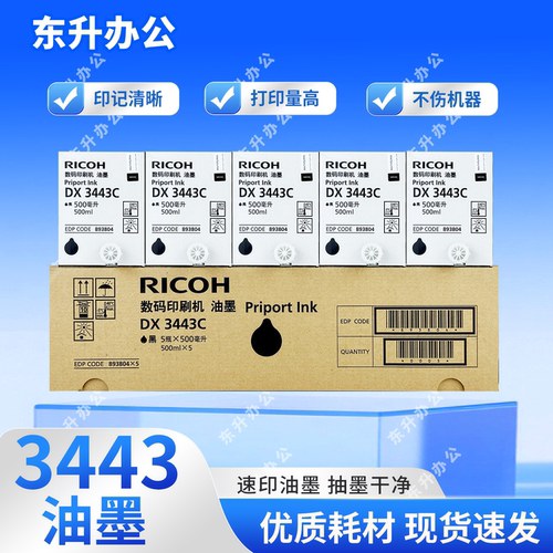 理光 原装 3443 油墨 适用 速印机 DX3443C DD3344C CP6302C - 封面