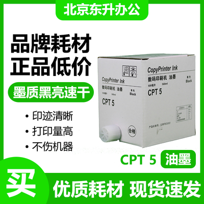 劲印CPT5油墨适用基士得耶